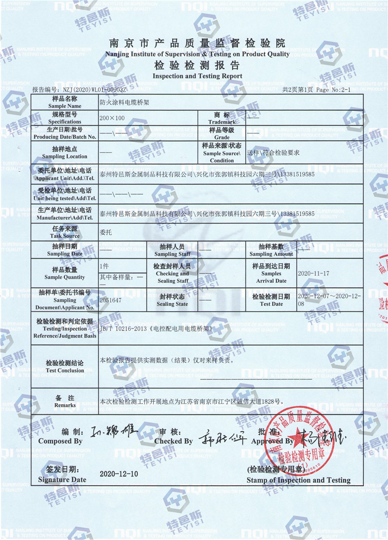 防火涂料橋架質(zhì)檢報告